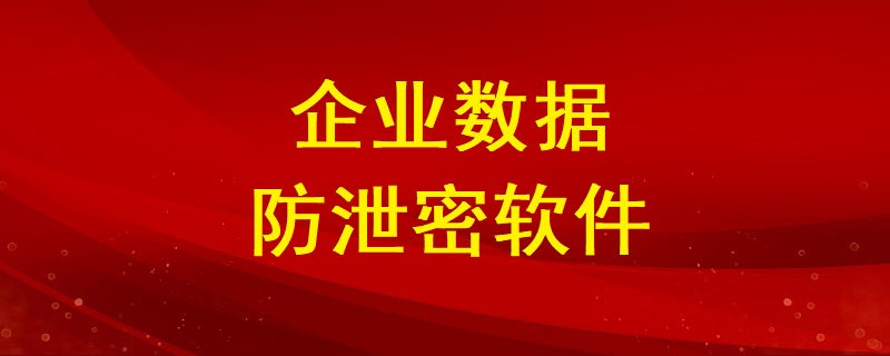 企業數據防泄密軟件