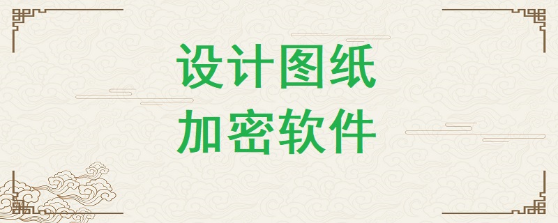 設(shè)計(jì)圖紙加密軟件