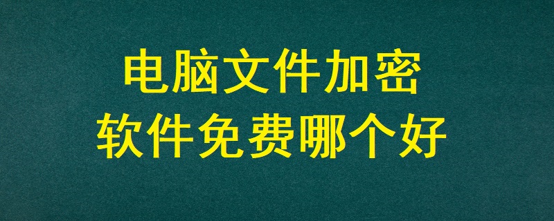 電腦文件加密軟件免費哪個好