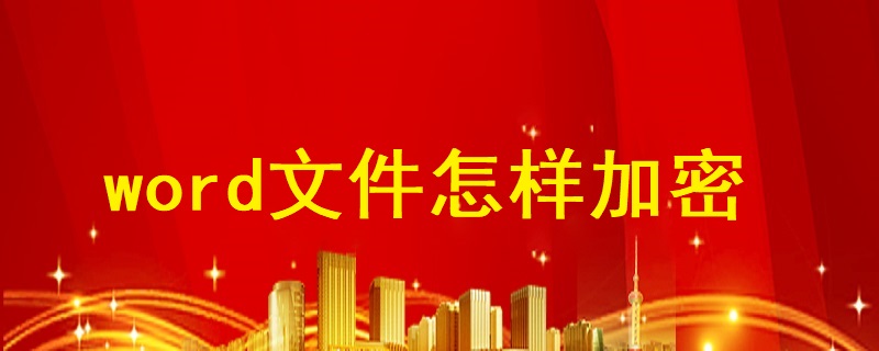 word文件怎樣加密