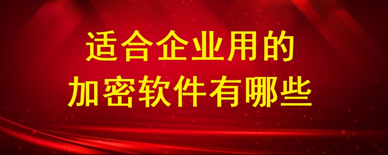 適合企業用的加密軟件有哪些