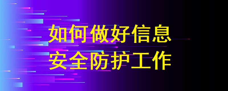 如何做好信息安全防護(hù)工作?