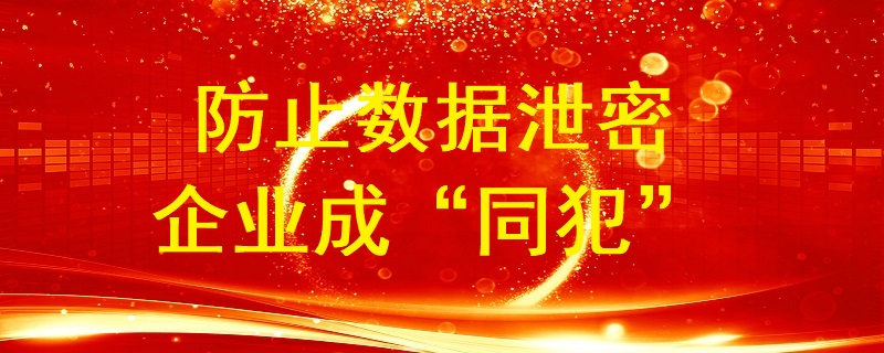 數(shù)據(jù)泄密問題 防止企業(yè)成“同犯”