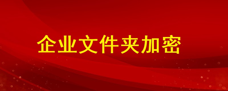 企業文件夾加密