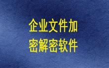 企業(yè)文件加密解密軟件