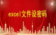 excel文件設密碼，excel表格怎么設置密碼