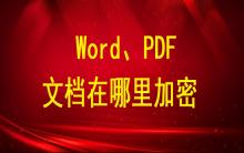 Word、PDF文檔在哪里加密