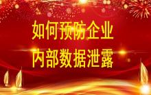 企業數據化時代如何預防企業內部數據泄露？