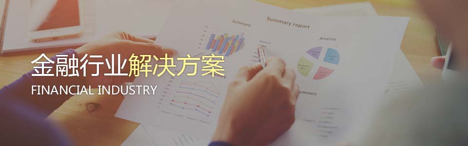 金融行業(yè)終端安全解決方案